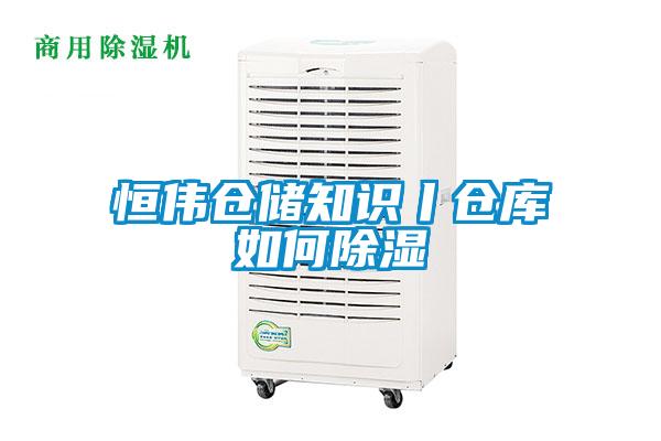 恒伟仓储知识丨仓库如何除湿