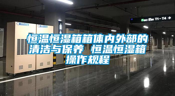 恒温恒湿箱箱体内外部的清洁与保养 恒温恒湿箱操作规程