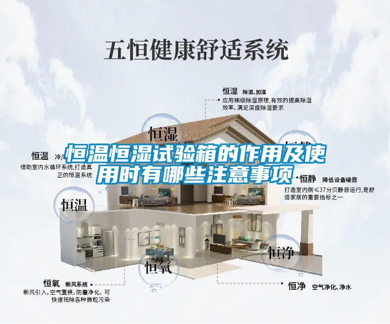 恒温恒湿试验箱的作用及使用时有哪些注意事项