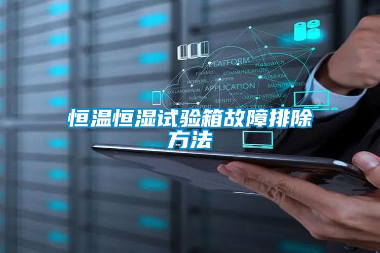 恒温恒湿试验箱故障排除方法
