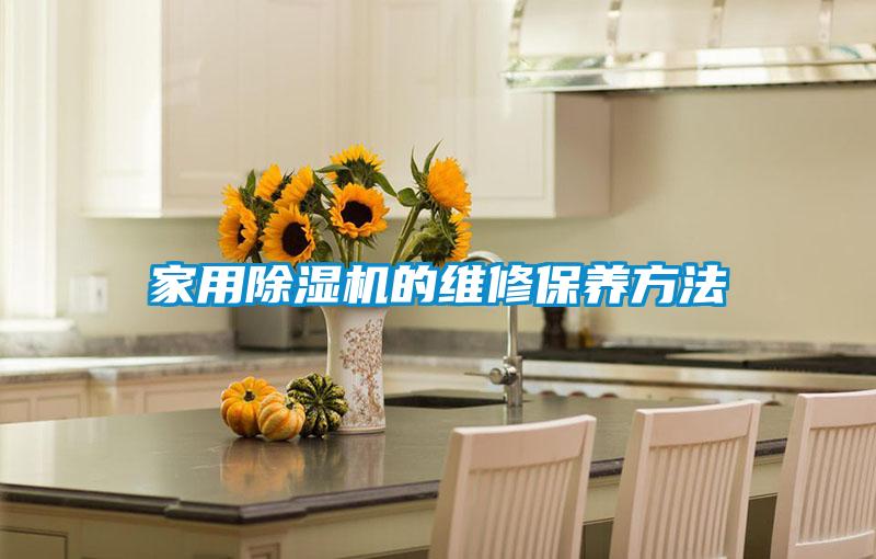 家用除湿机的维修保养方法