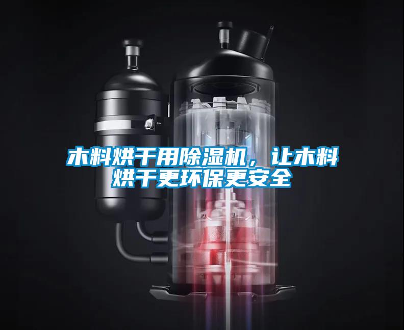 木料烘干用除湿机，让木料烘干更环保更安全