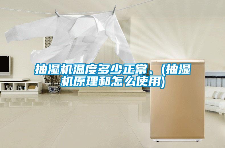 抽湿机温度多少正常、(抽湿机原理和怎么使用)