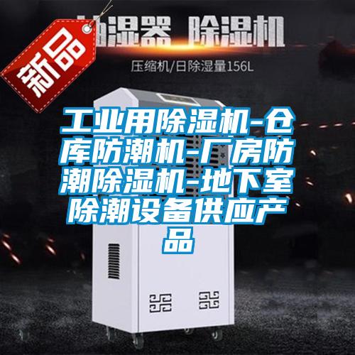 工业用除湿机-仓库防潮机-厂房防潮除湿机-地下室除潮设备供应产品
