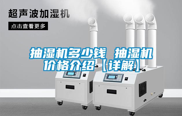 抽湿机多少钱 抽湿机价格介绍【详解】