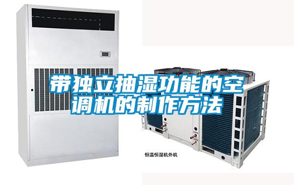 带独立抽湿功能的空调机的制作方法
