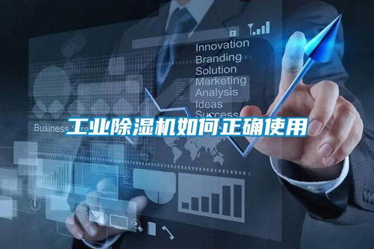 工业除湿机如何正确使用