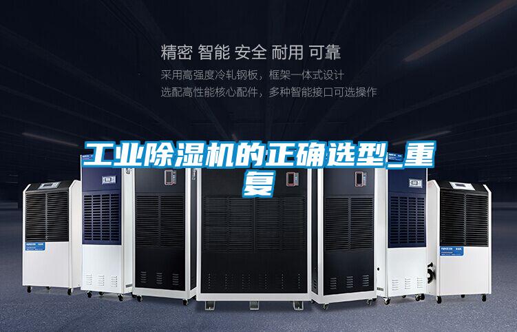 工业除湿机的正确选型_重复
