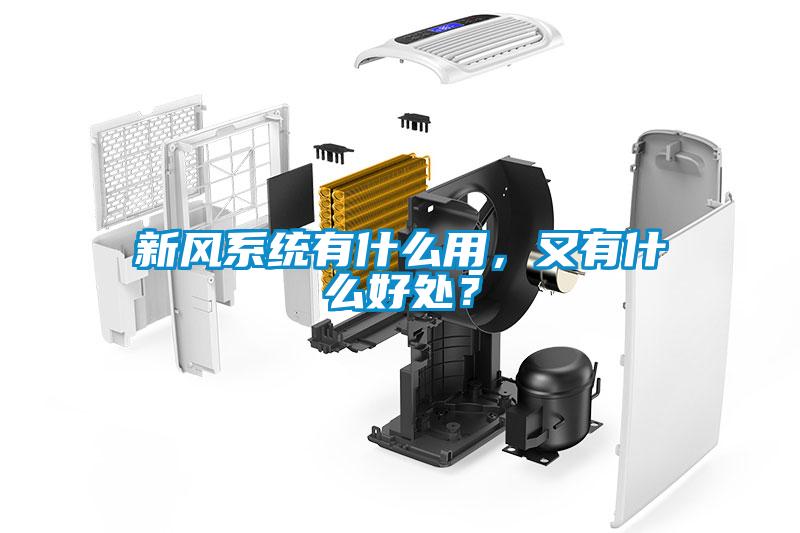 新风系统有什么用，又有什么好处？
