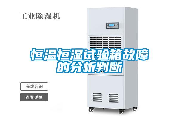 恒温恒湿试验箱故障的分析判断