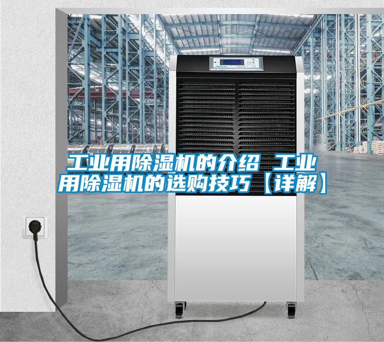 工业用除湿机的介绍 工业用除湿机的选购技巧【详解】