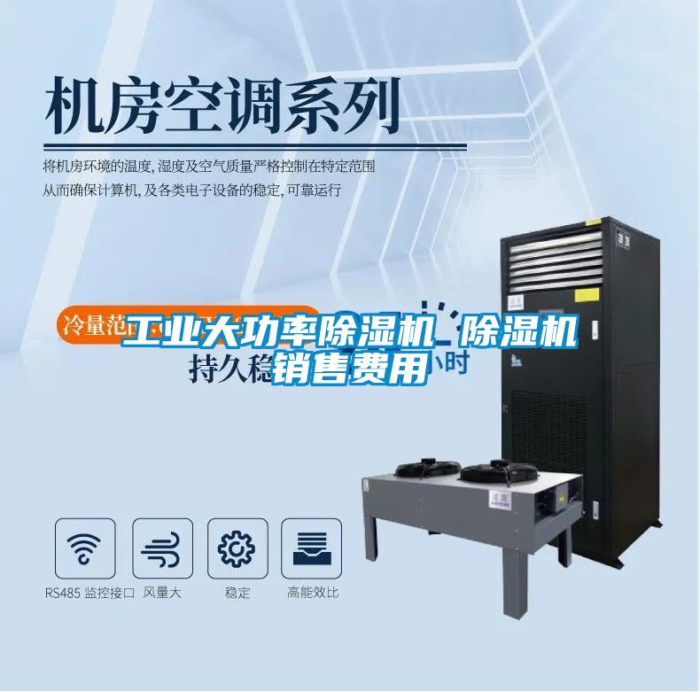 工业大功率除湿机 除湿机销售费用