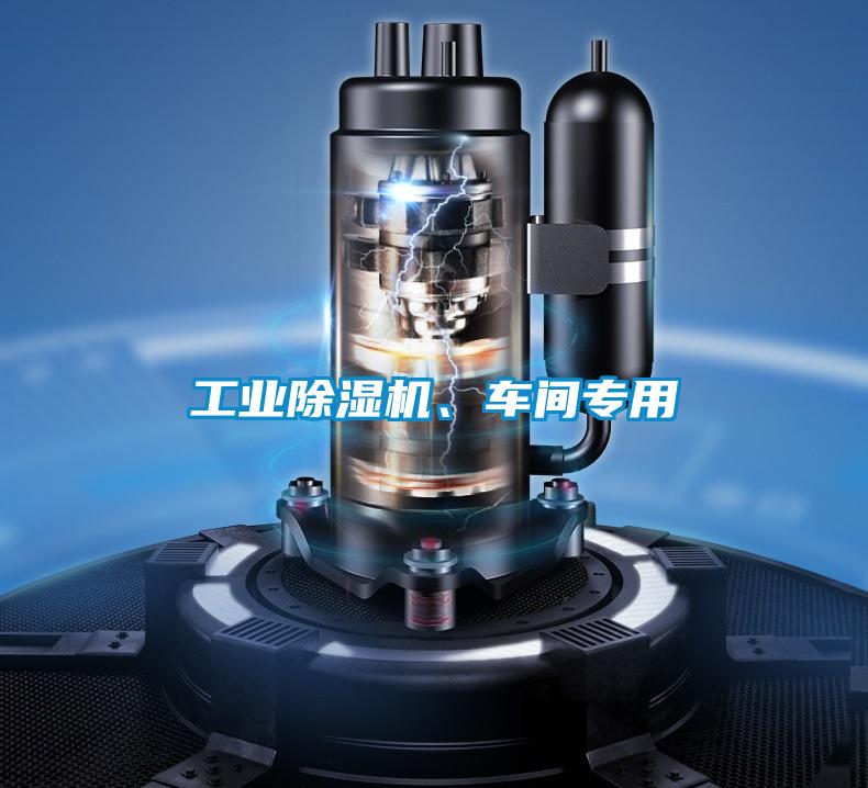 工业除湿机、车间专用