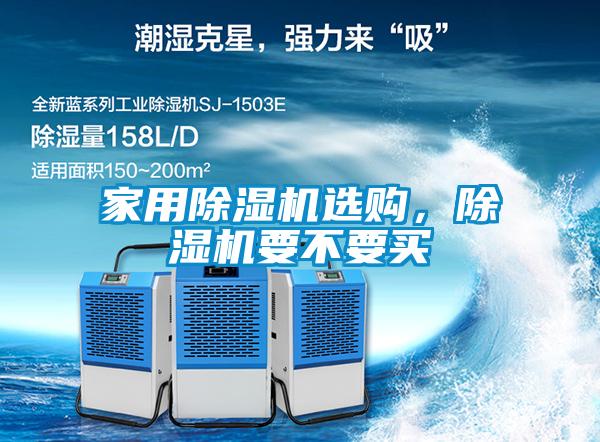 家用除湿机选购，除湿机要不要买