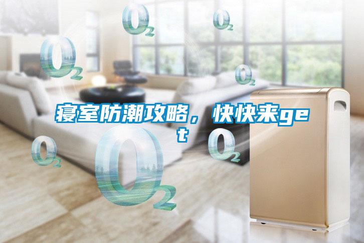 寝室防潮攻略，快快来get√