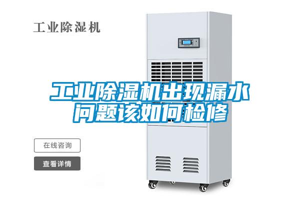 工业除湿机出现漏水问题该如何检修