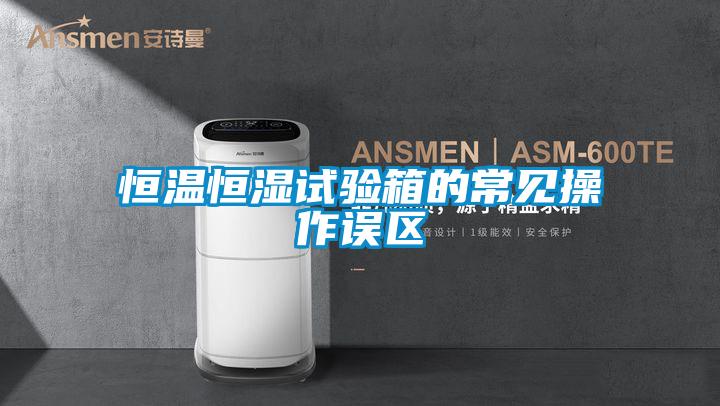 恒温恒湿试验箱的常见操作误区