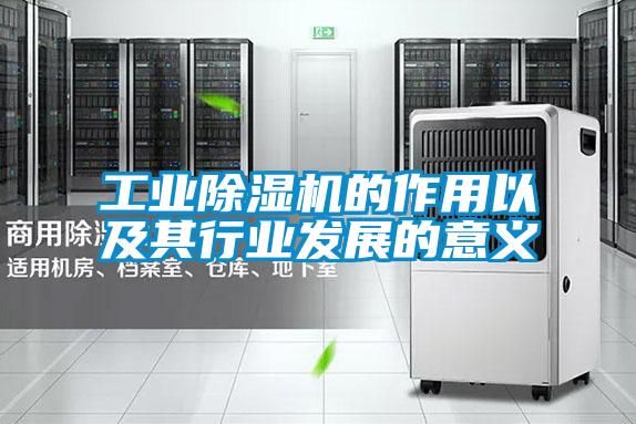 工业除湿机的作用以及其行业发展的意义