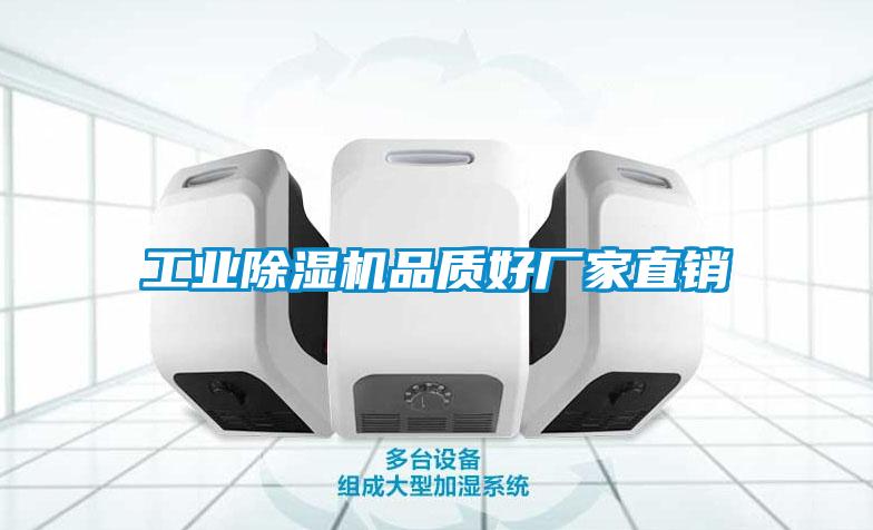工业除湿机品质好厂家直销