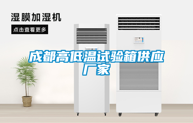 成都高低温试验箱供应厂家