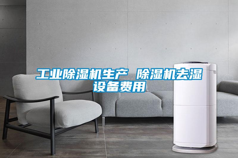 工业除湿机生产 除湿机去湿设备费用
