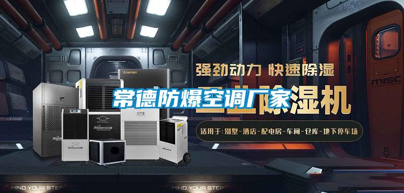 常德防爆空调厂家