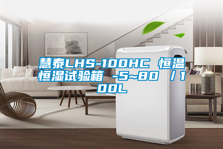慧泰LHS-100HC 恒温恒湿试验箱 -5~80℃／100L