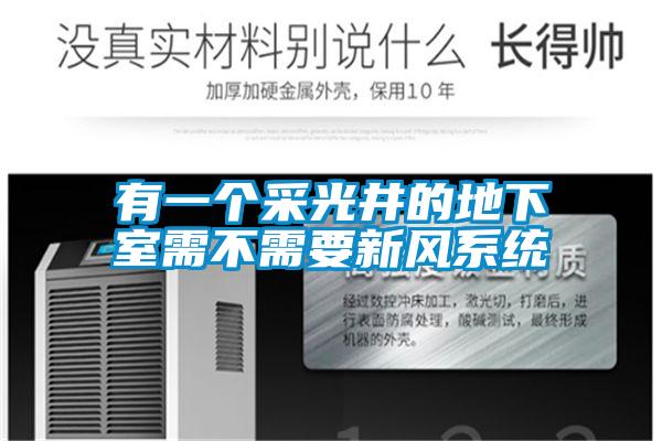 有一个采光井的地下室需不需要新风系统