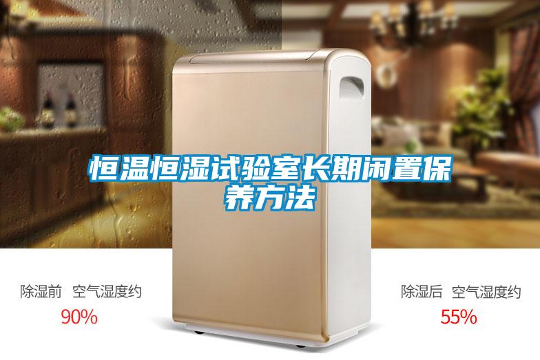 恒温恒湿试验室长期闲置保养方法