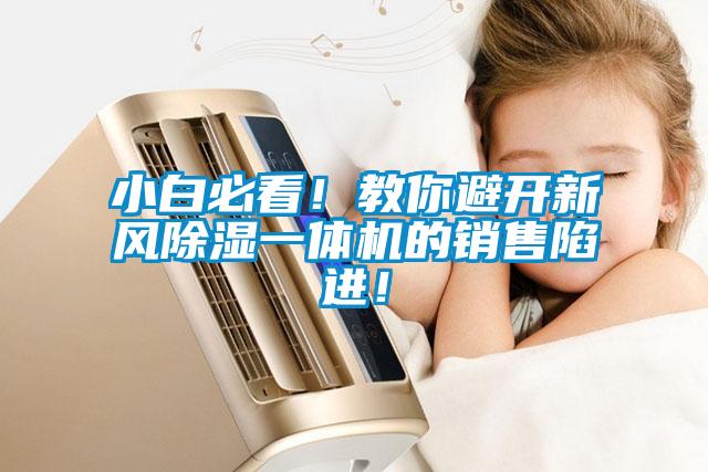 小白必看！教你避开新风除湿一体机的销售陷进！