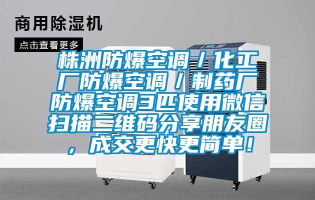 株洲防爆空调／化工厂防爆空调／制药厂防爆空调3匹使用微信扫描二维码分享朋友圈，成交更快更简单！