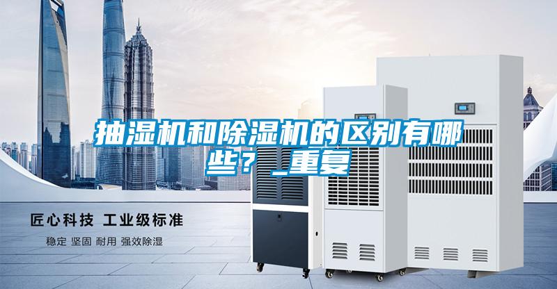 抽湿机和除湿机的区别有哪些？_重复