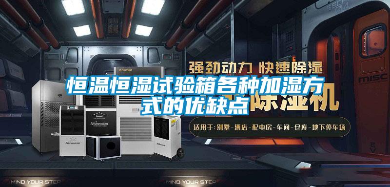 恒温恒湿试验箱各种加湿方式的优缺点