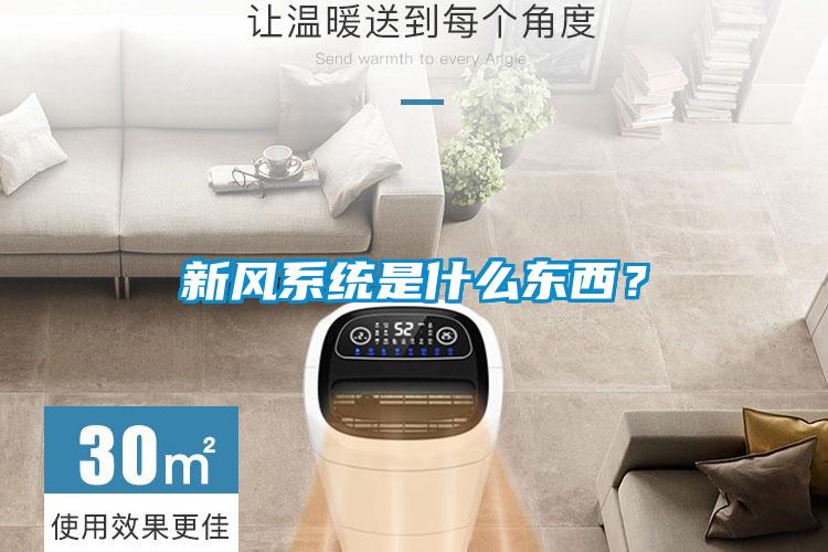新风系统是什么东西？