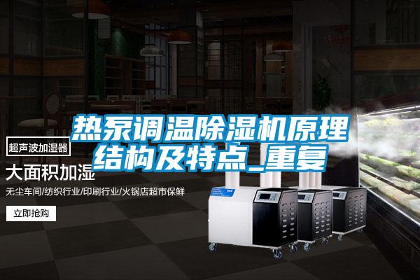 热泵调温除湿机原理结构及特点_重复
