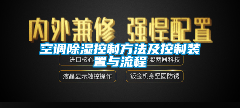 空调除湿控制方法及控制装置与流程