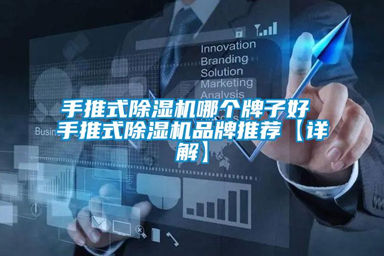手推式除湿机哪个牌子好 手推式除湿机品牌推荐【详解】