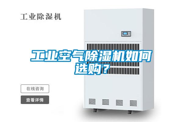 工业空气除湿机如何选购？