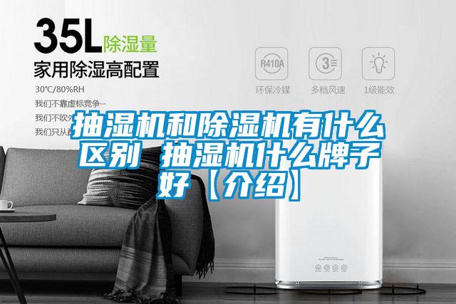抽湿机和除湿机有什么区别 抽湿机什么牌子好【介绍】
