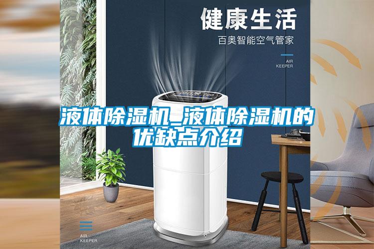 液体除湿机_液体除湿机的优缺点介绍