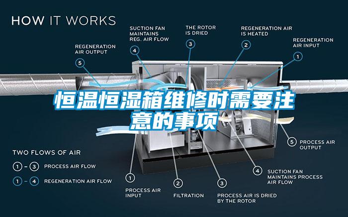 恒温恒湿箱维修时需要注意的事项