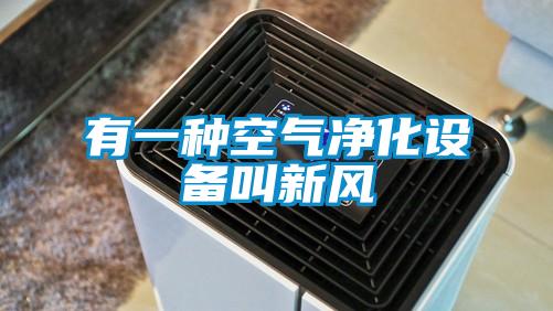 有一种空气净化设备叫新风