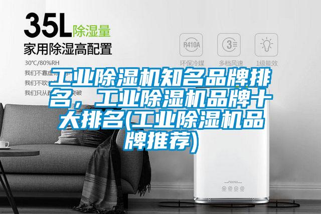 工业除湿机知名品牌排名，工业除湿机品牌十大排名(工业除湿机品牌推荐)