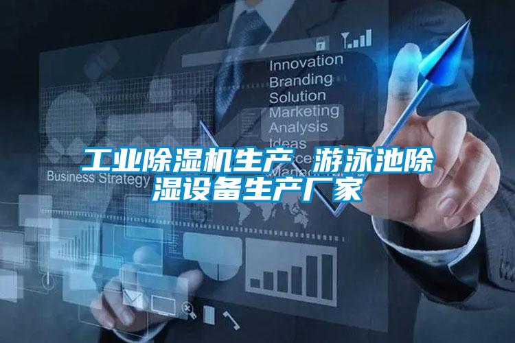 工业除湿机生产 游泳池除湿设备生产厂家
