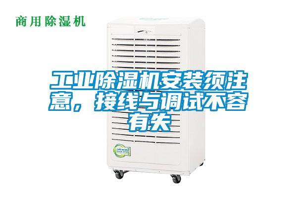 工业除湿机安装须注意，接线与调试不容有失