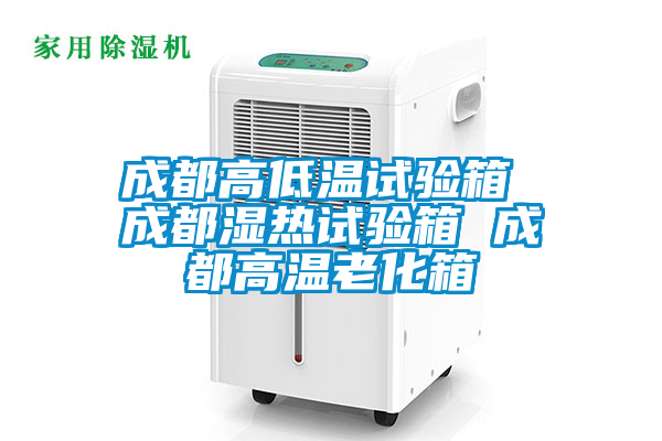 成都高低温试验箱 成都湿热试验箱 成都高温老化箱