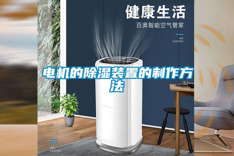 电机的除湿装置的制作方法