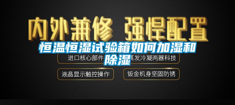 恒温恒湿试验箱如何加湿和除湿