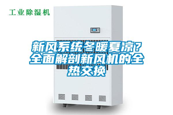 新风系统冬暖夏凉？全面解剖新风机的全热交换