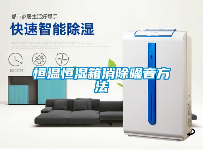 恒温恒湿箱消除噪音方法